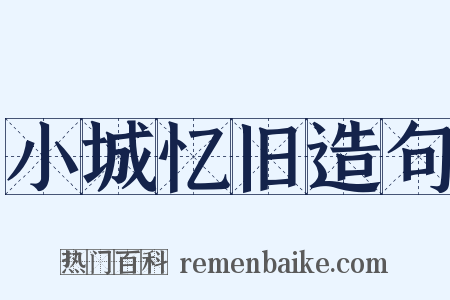 小城忆旧造句是什么意思的图片